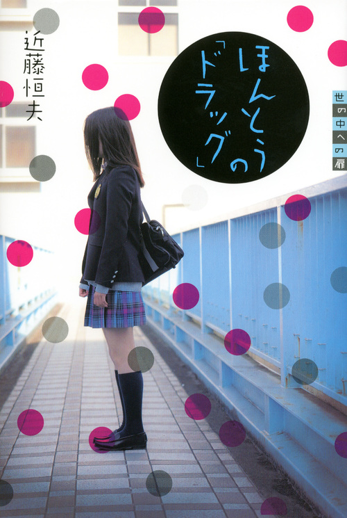 ほんとうの「ドラッグ」 (世の中への扉)の詳細を見る