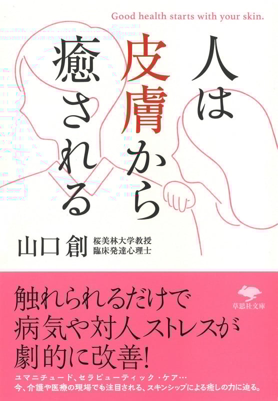 人は皮膚から癒される (草思社文庫)