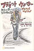 プラネットウォーカー 無言で歩いて、アメリカ横断17年