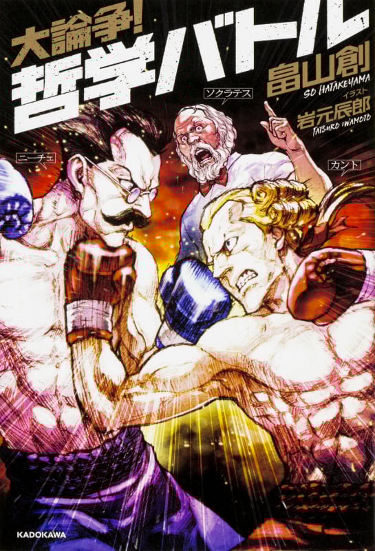 大論争! 哲学バトル