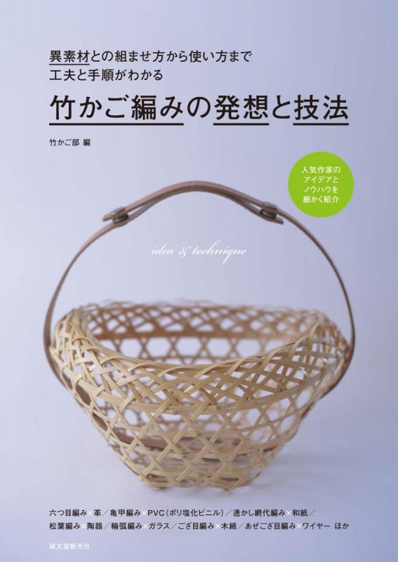 竹かご編みの発想と技法 異素材との組ませ方から使い方まで 工夫と手順がわかる