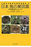 日本 鳥の巣図鑑 (大阪市立自然史博物館叢書)