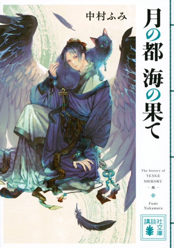 月の都 海の果て (講談社文庫)