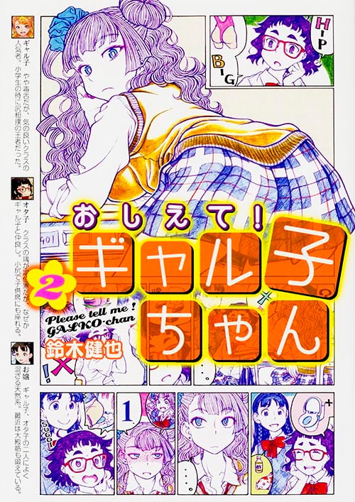 おしえて! ギャル子ちゃん 2の詳細を見る