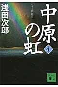中原の虹 (4) (講談社文庫)