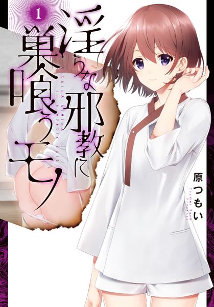 淫らな邪教に巣喰うモノ(1) (電撃コミックスNEXT)