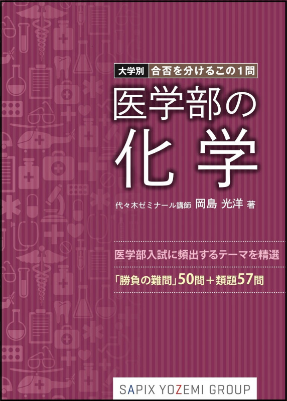 大学別・合否を分けるこの1問 医学部の化学