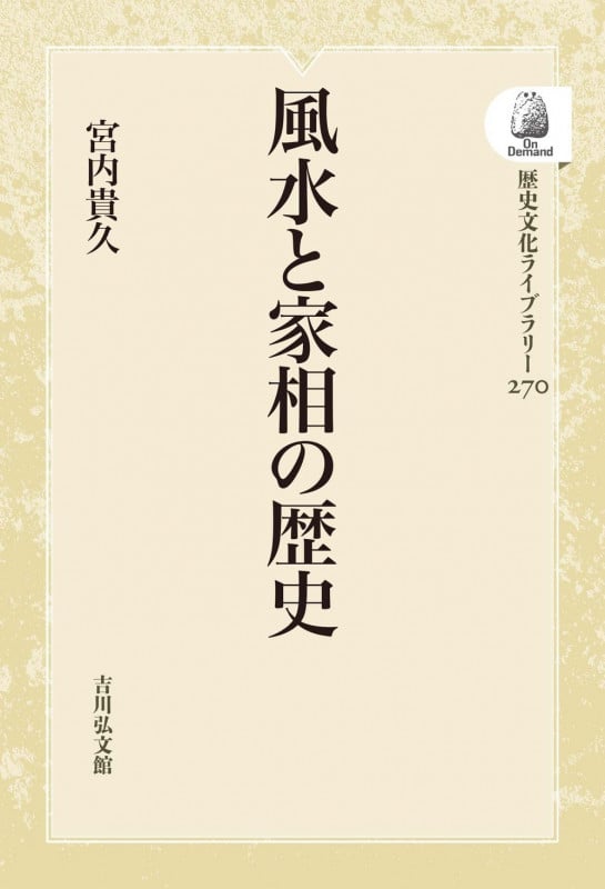 風水と家相の歴史 (270) (歴史文化ライブラリー(オンデマンド版))