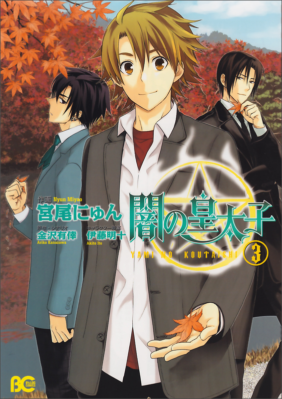 闇の皇太子 (3) (B’sLOG C)