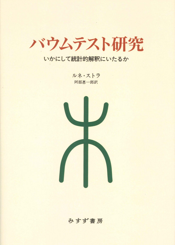 バウムテスト研究 いかにして統計的解釈にいたるか