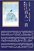 一〇〇人で鑑賞する百人一首 (銀鈴叢書)