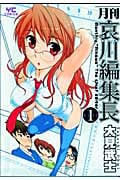 月刊 哀川編集長 (1) (ヤングC)