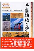 平家物語を歩く 源平のつわもの、よりそう女人、末裔の落人たちの足跡を訪ねる (JTBキャンブックス)