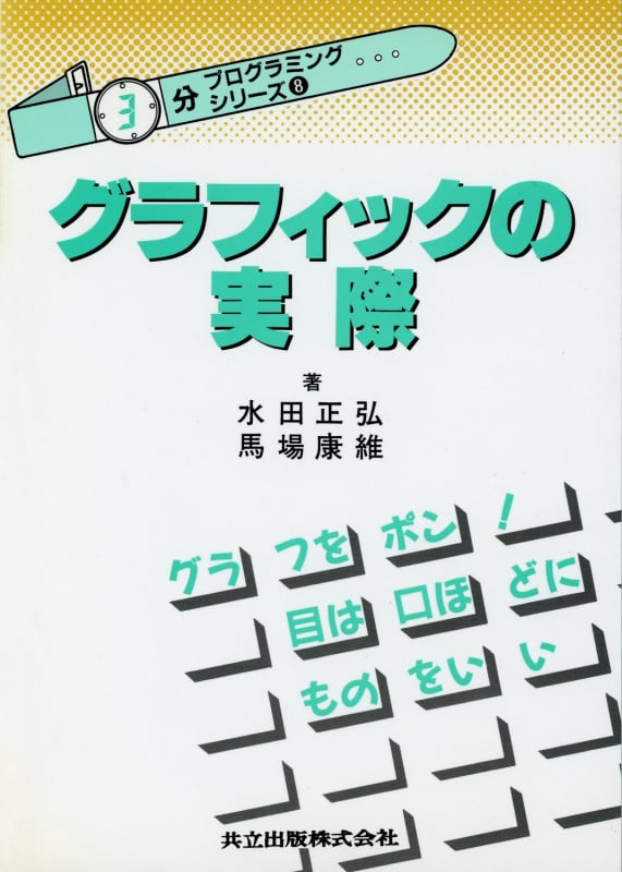 グラフィックの実際 (“3分”プログラミング・シリーズ 8)