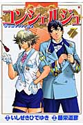 コンシェルジュ 7 (バンチコミックス)の詳細を見る