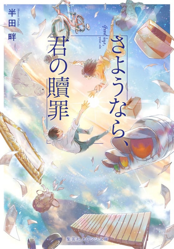 さようなら、君の贖罪 (集英社オレンジ文庫)