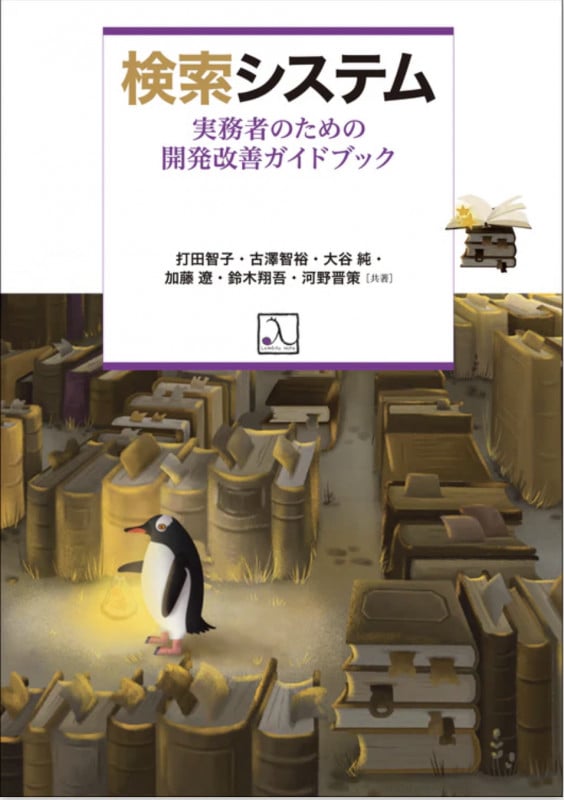 検索システム  実務者のための開発改善ガイドブック