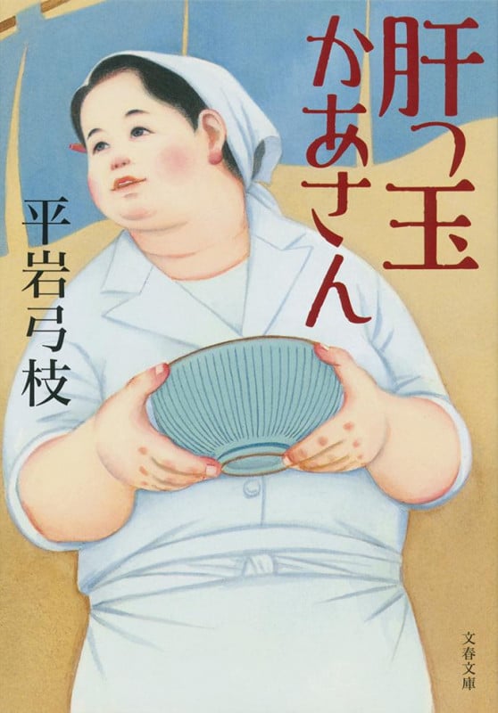 肝っ玉かあさん 新装版 (文春文庫)の詳細を見る