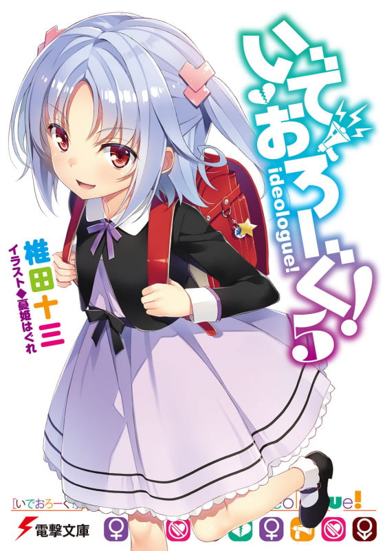 いでおろーぐ!5 (電撃文庫)