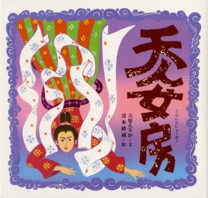天人女房 (日本の物語絵本 5)