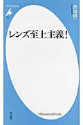 レンズ至上主義! (平凡社新書 581)