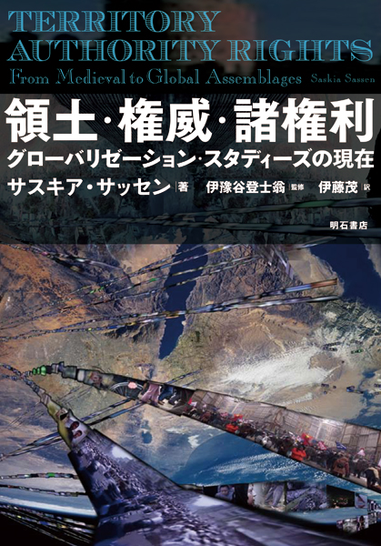 領土・権威・諸権利 グローバリゼーション・スタディーズの現在