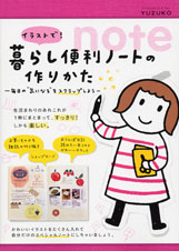 イラストで!暮らし便利ノートの作りかた 毎日の“気になる”をスクラップしよう