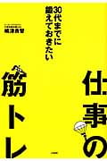30代までに鍛えておきたい仕事の筋トレ