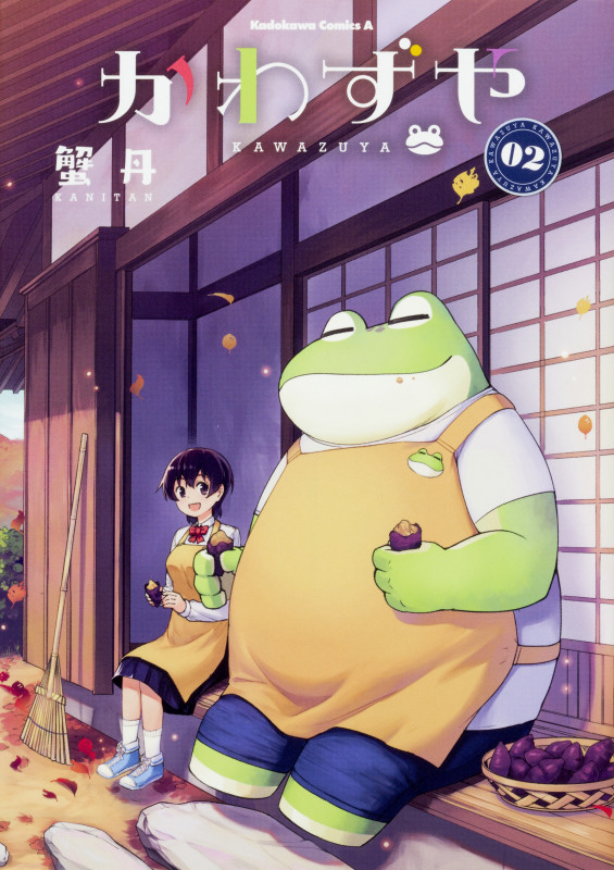 かわずや (02) (角川Cエース)