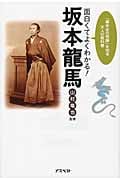 面白くてよくわかる!坂本龍馬