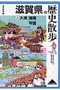 滋賀県の歴史散歩 (上) (歴史散歩 25)の詳細を見る