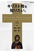 キリスト教を知りたい。 聖地 教会 聖書 聖人 (Gakken mook)