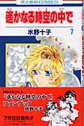 遙かなる時空(とき)の中で 7 (花とゆめコミックス)