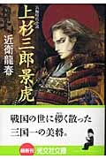 上杉三郎景虎 (光文社時代小説文庫)