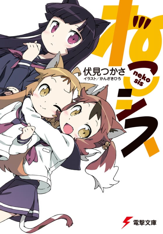 ねこシス (電撃文庫)