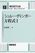 シュレーディンガー方程式 (I) (朝倉数学大系 5)