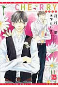 Cherry (ディアプラス文庫)