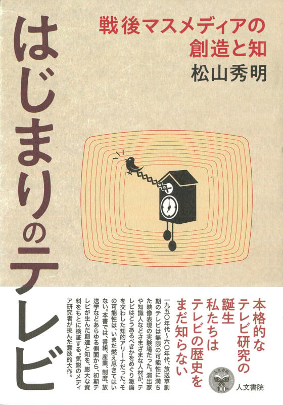 はじまりのテレビ 戦後マスメディアの創造と知の詳細を見る