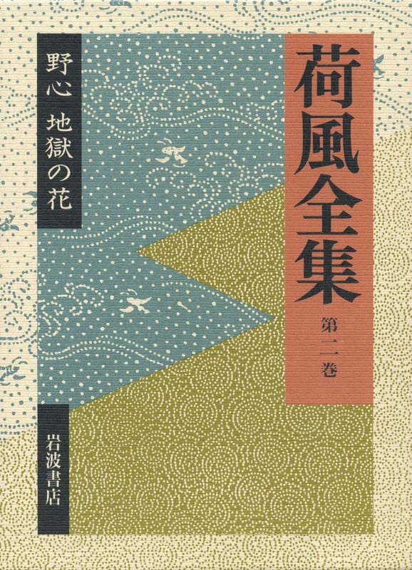 野心 地獄の花 (荷風全集)