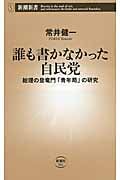 誰も書かなかった自民党 総理の登竜門「青年局」の研究 (新潮新書)