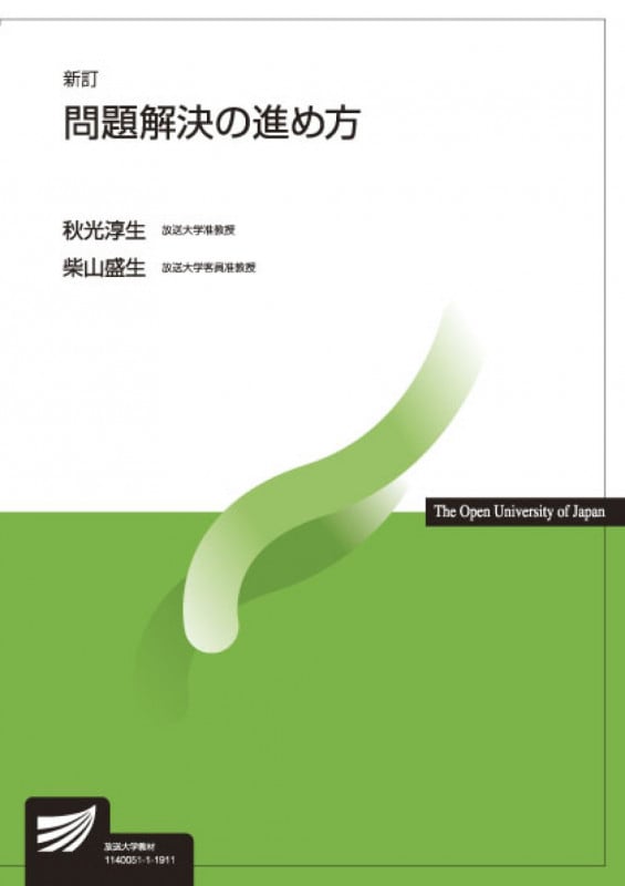問題解決の進め方 新訂 (放送大学教材 6750)