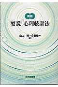 要説 心理統計法