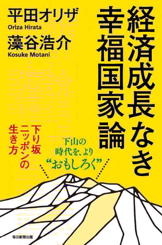 経済成長なき幸福国家論 下り坂ニッポンの生き方