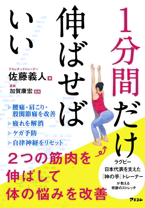 1分間だけ伸ばせばいい 2つの筋肉を伸ばして体の悩みを改善