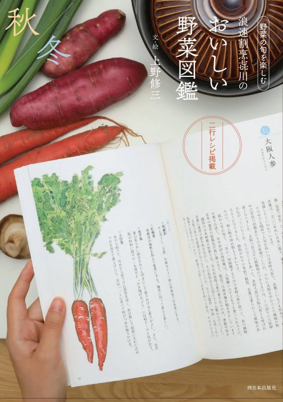 浪速割烹喜川のおいしい野菜図鑑 秋冬編 野菜の旬を楽しむ