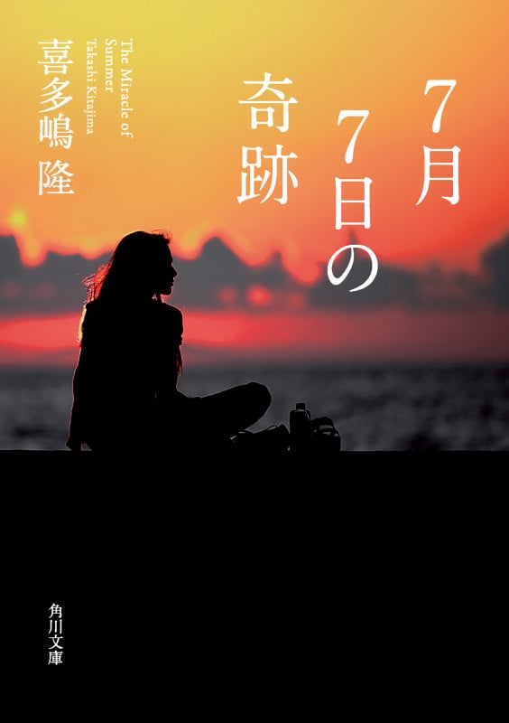 7月7日の奇跡 (角川文庫)