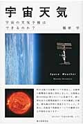 宇宙天気 宇宙の天気予報はできるのか?の詳細を見る