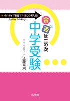「合否は二の次」中学受験 ポジティブ教育ママはこう考える!
