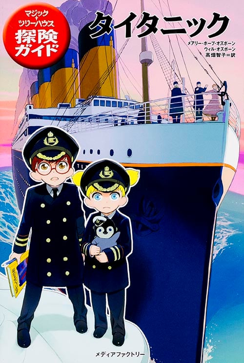 マジック・ツリーハウス探険ガイド タイタニック