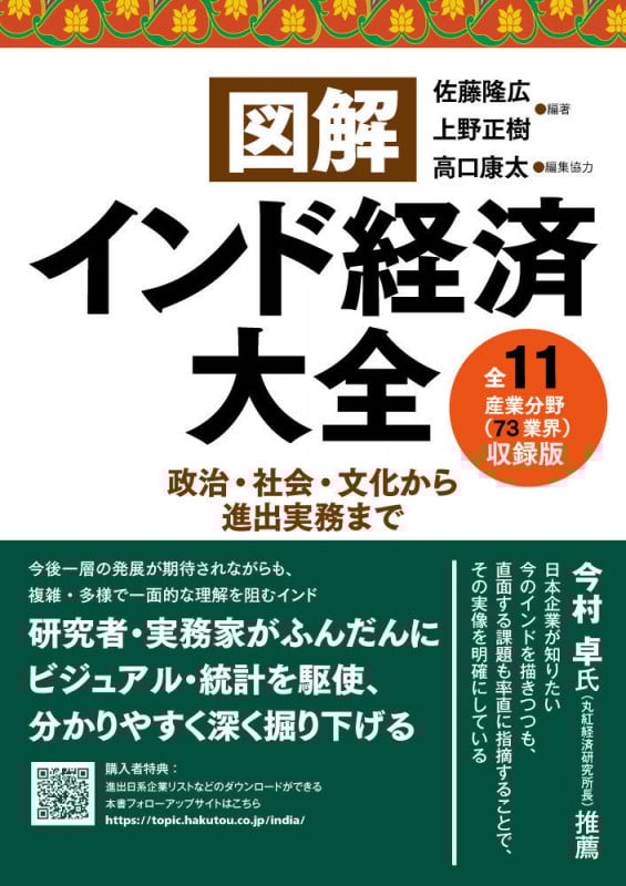 図解インド経済大全 全11産業分野(73業界)収録版 政治・社会・文化から進出実務まで